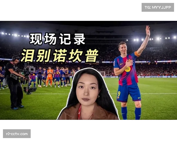 诺坎普全场起立鼓掌，莱万含泪挥手告别巴萨主场最后一战